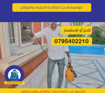 افضل شركات محافحة الحشرات والقوارض عمان الاردن