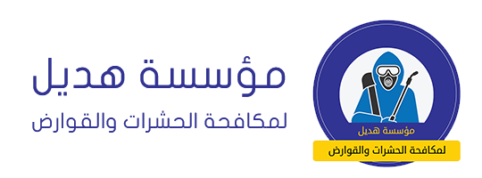 مؤسسة هديل لمكافحة الحشرات والقوارض