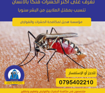 مكافحة البعوض