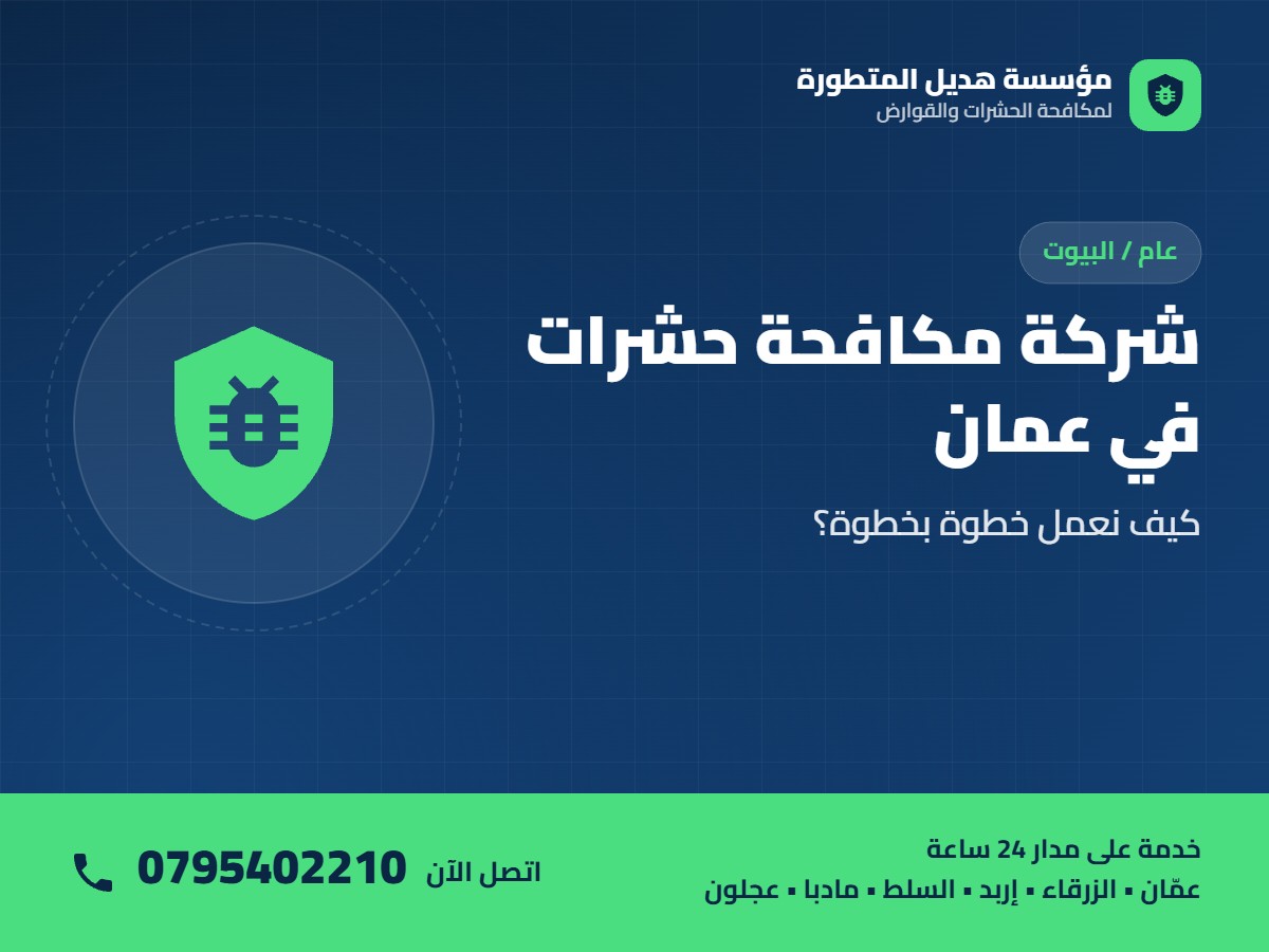 شركة مكافحة حشرات في عمان: كيف نعمل خطوة بخطوة؟ – اتصل بمؤسسة هديل 0795402210