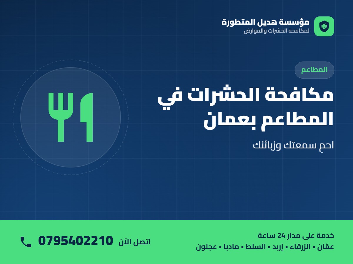 مكافحة الحشرات في المطاعم بعمان: احمِ سمعتك وزبائنك – اتصل بمؤسسة هديل 0795402210